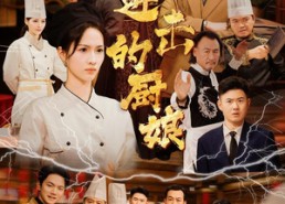 【进击的厨娘】50集夸克短剧在线速看