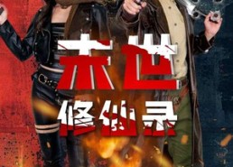 【末世修仙录】61集全网短剧免费看全集