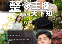 【整活主播一朝直播天下知】82集短剧资源在线免费播放