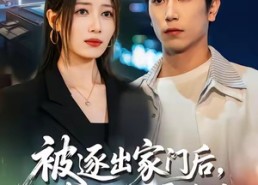 【被逐出家门后，我绑定学霸系统】80集短剧在线高清免费观