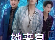 【她来自代码深处】70集夸克网盘短剧观看