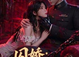【囚娇：乱世情深】60集短剧全集免费观览