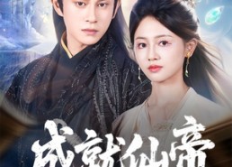 【成就仙帝全靠敌人的努力】81集短剧免费畅享观看