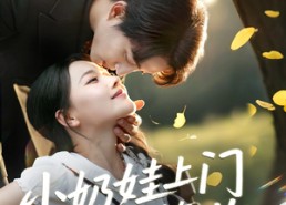 【小奶娃上门爹地请签收】60集免费看短剧全集在线