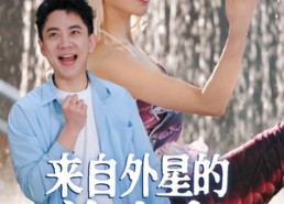 【来自外星的美人鱼】89集在线短剧免费畅看