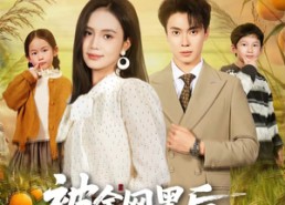 【被全网黑后，我靠种地爆火全网】60集精彩短剧免费在线观看