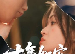 【十年如安】30集短剧全集在线免费览看