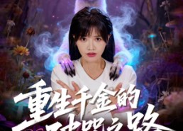 【重生千金的破咒之路】60集免费短剧全集线上看