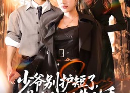 【少爷别护短了，是少奶奶先动手】63集短剧免费高清在线看