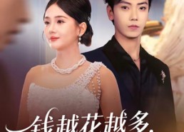 【钱越花越多，女神顶不住啦】86集短剧在线免费观看