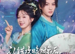 【认错攻略对象后，反派他好感度爆表】64集短剧全集免费在线阅