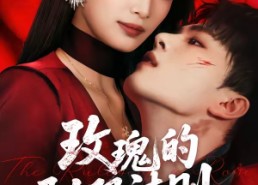 【玫瑰的驯服法则】65集热门短剧免费在线赏看