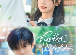 【即使我们成为大人】59集高清短剧免费在线看