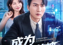 【成为系统的神】83集短剧免费全集在线赏阅