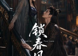 【锁春风】75集短剧在线免费全集直看