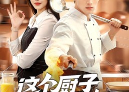 【这个厨子超能打】123集短剧免费在线看全