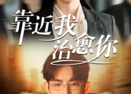 【靠近我治愈你】71集短剧全集免费在线速看