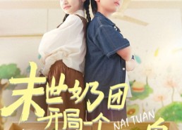 【末世奶团开局一个万能沙盘】99集在线短剧全集免费看