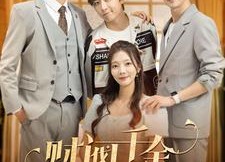 【财阀千金不装了】98集短剧免费在线观全