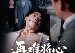 【再难将心向明月】59集短剧免费全集畅看