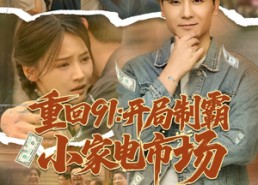 【重回91开局制霸小家电市场】81集短剧免费在线全看