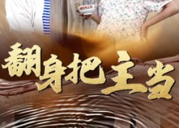 【翻身把主当】32集精彩短剧在线免费观赏