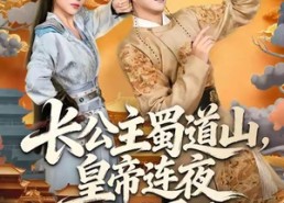 【长公主蜀道山皇帝连夜下诏罪己】61集短剧在线免费完整观赏