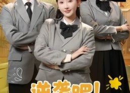 【逆袭吧！我的炮灰儿子】61集短剧在线免费畅看