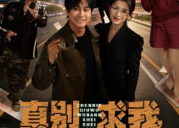 【真别求我，我帮谁谁倒霉】80集免费短剧在线赏看