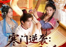 【寒门逆袭：被发卖后平步青云】79集免费短剧在线完整看
