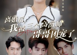 【离婚后，我被三个高富帅哥哥团宠了】41集全集短剧在线免费览