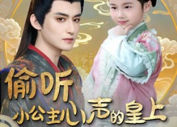 【偷听小公主心声的皇上百战百胜】100集免费短剧完整观览