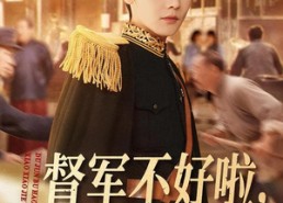 【督军不好啦，小小姐又整活了】98集短剧免费随心观看