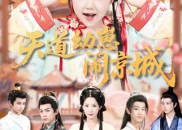 【天道幼崽闹京城】69集在线短剧全集免费观