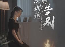 【无法拥抱的告别】31集短剧全集免费在线播放