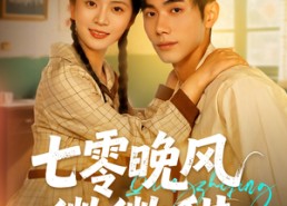 【七零晚风微微甜】72集短剧在线观看无广告