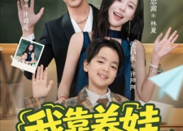 【我靠养娃发家致富】60集短剧免费全集观享