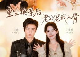 【重生换亲后，老公宠我入骨】80集短剧全集免费畅享观看