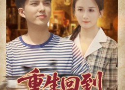 【重生回到八零当富翁】80集短剧在线畅享观看