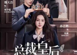 【总裁皇后】106集短剧免费全集线上观看