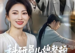 【科研员儿媳整顿极品亲戚】80集短剧在线完整观看