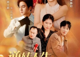 【逆转人生之我是大女主】59集短剧在线免费完整看