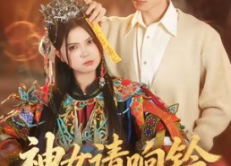 【神女请响铃】60集短剧免费高清在线看