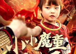 【小小魔童不由天】65集短剧免费完整版在线览