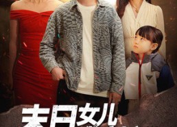 【末日女儿来敲门】72集短剧全集免费随心看