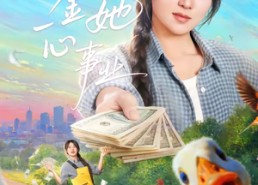 【真千金她一心事业】77集免费短剧全集赏播