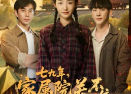 【七九年家属院关不住金凤凰】60集在线短剧免费全赏