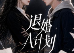 【退婚A计划】34集短剧在线观看无广告