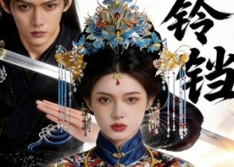 【金铃铛】70集短剧在线免费完整收看