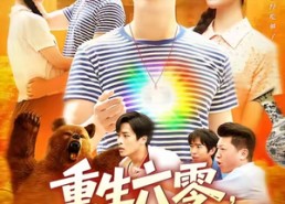 【重生六零在灾荒年纵横天下】83集短剧免费全集即点即看